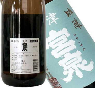 【会津宮泉　吟醸　1800ml】2018年の「SAKE COMPETITION」純米酒部門1位　包装・熨斗・ラッピングOK　純米酒 辛口 ギフト プレゼントに　福島県 福島産 福島県産 お祝い 贈り物 贈答用 就職祝い　還暦祝い　お歳暮　年始　就任祝い　お中元　寫楽よりも