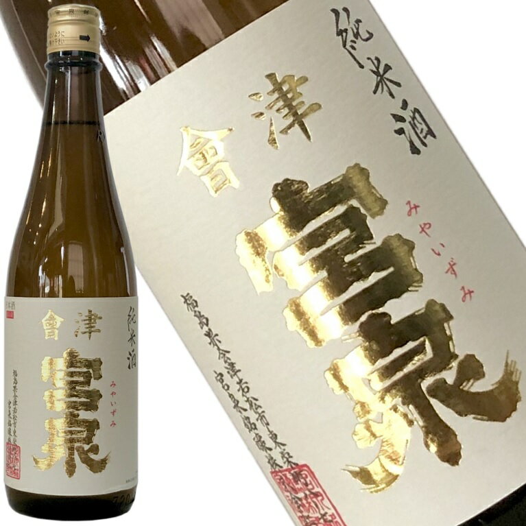 【宮泉 純米酒 720ml】 2018年の「SAKE COMPETITION」純米酒部門1位 包装 熨斗 ラッピングOK 純米酒 辛口 ギフト プレゼントに 福島産 福島県産 お祝い 贈り物 贈答用 就職祝い 開店祝い 還暦祝い お歳暮 年始 就任祝い 敬老の日 家飲み 寫楽よりも