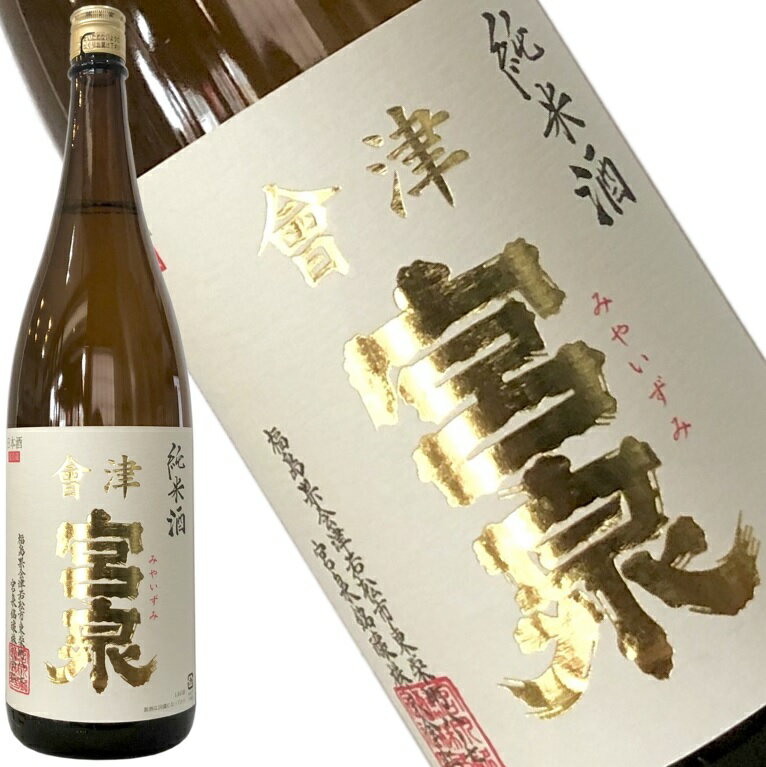 【宮泉　純米酒　1800ml】　2018年の