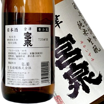 予約受付中！【会津宮泉　酵母無添加　生もと純米　1800ml】「SAKE COMPETITION」純米酒部門1位　包装・熨斗・ラッピングOK　純米酒 辛口 ギフト プレゼントに　福島県 福島産 お祝い 贈り物 贈答用 就職祝い　還暦祝い　お歳暮　年始　お中元　寫楽よりも