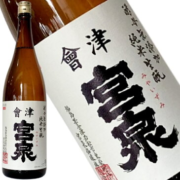 予約受付中！【会津宮泉　酵母無添加　生もと純米　1800ml】「SAKE COMPETITION」純米酒部門1位　包装・熨斗・ラッピングOK　純米酒 辛口 ギフト プレゼントに　福島県 福島産 お祝い 贈り物 贈答用 就職祝い　還暦祝い　お歳暮　年始　お中元　寫楽よりも