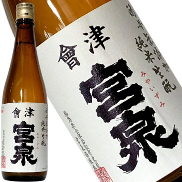 予約受付中！【会津宮泉　酵母無添加　生もと純米　720ml】「SAKE COMPETITION」純米酒部門1位　包装・熨斗・ラッピングOK　純米酒 辛口 ギフト プレゼントに　福島県 福島産 お祝い 贈り物 贈答用 就職祝い　還暦祝い　お歳暮　年始　お中元　寫楽よりも