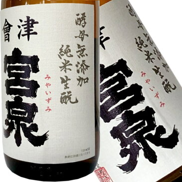 予約受付中！【会津宮泉　酵母無添加　生もと純米　1800ml】「SAKE COMPETITION」純米酒部門1位　包装・熨斗・ラッピングOK　純米酒 辛口 ギフト プレゼントに　福島県 福島産 お祝い 贈り物 贈答用 就職祝い　還暦祝い　お歳暮　年始　お中元　寫楽よりも