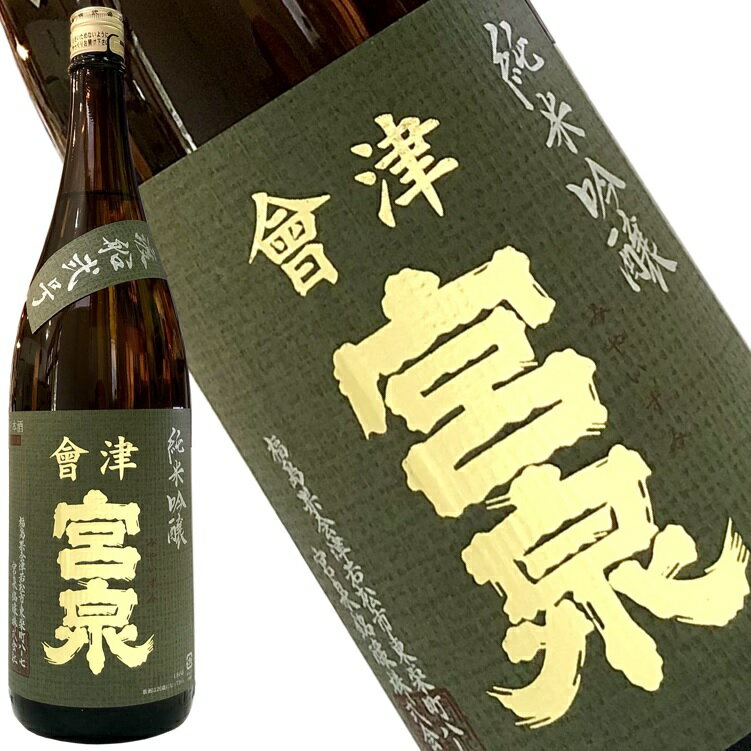 【会津宮泉　純米吟醸　渡船弐号　1800ml】「International SAKE Challenge」&「SAKE COMPETITION」純米酒部門1位　包装・熨斗・ラッピング　純米酒 ギフト プレゼント　福島県 福島県産 お祝い 贈り物 贈答用 　お歳暮　年始　お中元　家飲み　寫楽よりも