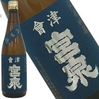 【会津宮泉 純米吟醸 山田穂 720ml】「International SAKE Challenge」&「SAKE COMPETITION」純米酒部門1位 包装・熨斗・ラッピング 純米酒 ギフト プレゼント 福島県 福島県産 お祝い 贈り物 贈答用 お歳暮 年始 お中元 家飲み 寫楽よりも