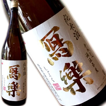 【寫楽　純愛仕込み　純米　1800ml】包装・熨斗・ラッピングOK　日本酒 お酒 吟醸酒 辛口 ギフト プレゼントに　福島県 福島産 福島県産 お祝い 贈り物 贈答用 就職祝い　開店祝い　還暦祝い　お歳暮　年始　就任祝い