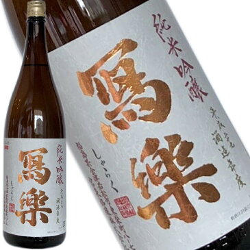 【寫楽　純愛仕込み　純米吟醸　1800ml】包装・熨斗・ラッピングOK　日本酒 お酒 吟醸酒 辛口 ギフト プレゼントに　福島県 福島産 福島県産 お祝い 贈り物 贈答用 就職祝い　開店祝い　還暦祝い　お歳暮　年始　就任祝い