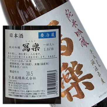 【寫楽　純愛仕込み　純米吟醸　1800ml】包装・熨斗・ラッピングOK　日本酒 お酒 吟醸酒 辛口 ギフト プレゼントに　福島県 福島産 福島県産 お祝い 贈り物 贈答用 就職祝い　開店祝い　還暦祝い　お歳暮　年始　就任祝い