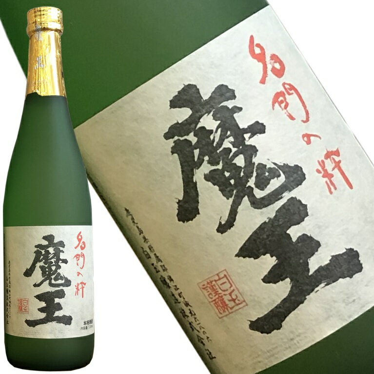 魔王 『人気の芋焼酎　魔王720ml』お酒 酒 芋 焼酎 いも焼酎 イモ焼酎 お取り寄せ 鹿児島 鹿児島産 鹿児島県産 ギフト 父の日　プレゼントバレンタインデー　ホワイトデー　 贈り物 贈物 熨斗 包装 ラッピング