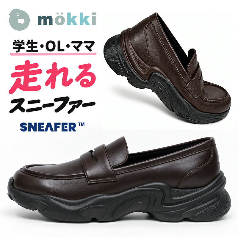mokki 送料無料 スニーファー レディース ローファー スニーカー 学生 茶色 ブラウン 黒 茶 チェック 通学 通勤 軽量 女子高生 厚底 撥水 かわいい やわらかい おしゃれ 柔らかい 歩きやすい 高校生 仕事 オフィス 革靴 ブラック ヒール 5cm 高め 幅広