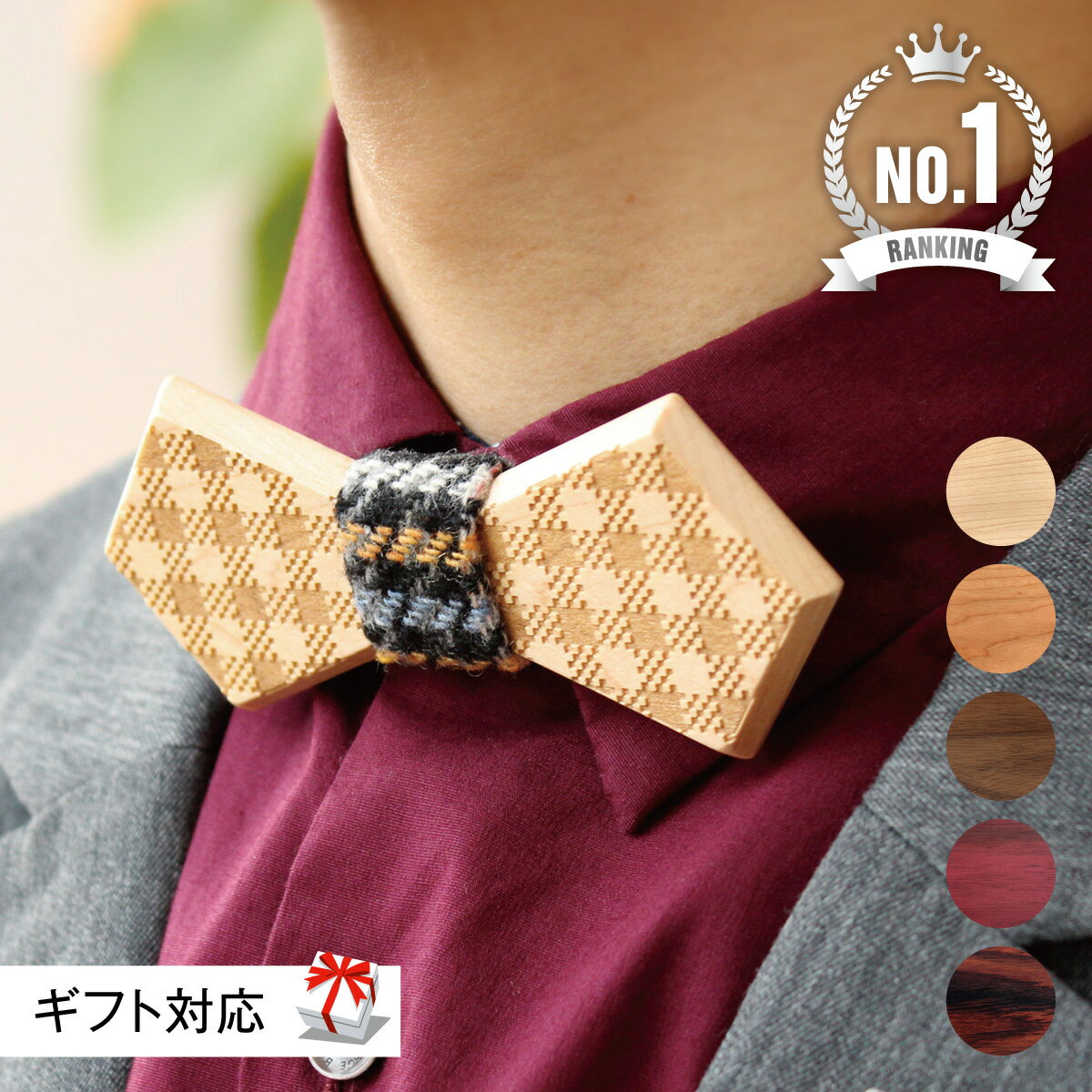 【 Hacoa 公式 】蝶ネクタイ 木製 ギフト パーティーネクタイ メンズ 結婚式 お色直し 新郎 おしゃれ シンプル カジュアル 誕生日 就職祝い 父の日 ...