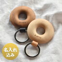 【 Hacoa 公式 】 輪っか型 キーホルダー ペアセット 木製 ギフト 名入れ 結婚記念日 木婚式 おしゃれ かわいい お揃い カップル 誕生日 母の日 父...