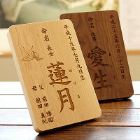 品位・風格ある無垢の木製命名書・命名紙