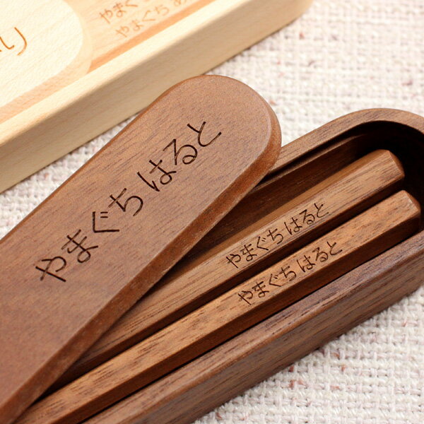 ■【名入れ込】キッズ用の木製はし箱＆箸セット（はし18cm用）