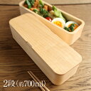 【 Hacoa 公式 】 弁当箱 2段 木製 ギフト 名入れ ランチボックス おしゃれ シンプル ナチュラル 誕生日 就職祝い 入学祝い 母の日 父の日 クリス...