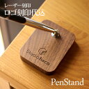 ■【ロゴ刻印代込】木製ペンスタンド「PenStand」（専用ペン1本付属）