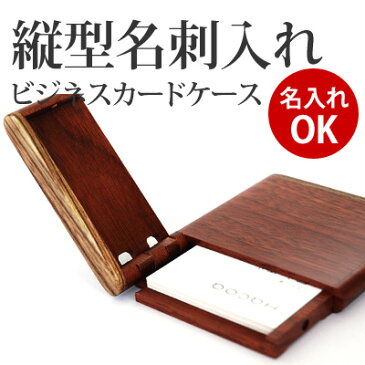 ■【ネット限定】名刺入れ「縦型名刺ケース」