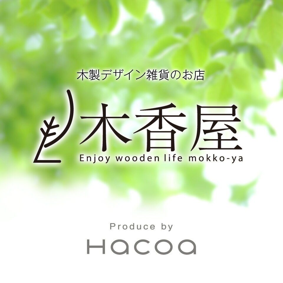 楽天市場 | 木香屋 - おしゃれな木製デザイン雑貨ブランドHacoa 楽天市場 | 木香屋 - おしゃれな木製デザイン雑貨ブランドHacoa