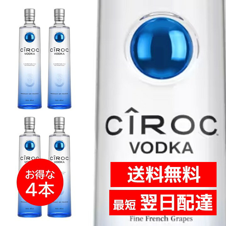 商品説明 - お得な4本セット！ - 穀物から造られる一般的なウォッカとは一線を画す、フランス産ブドウ100%から生まれたスーパープレミアムウォッカ。 - 高級ワインの製法に用いられる低温抽出・低温発酵・低温貯蔵を採用し、ブドウ本来のフルーティーな香りと味わいを保持。コニャック地方の歴史あるシュヴァンソー蒸溜所で5回蒸留を行い、見事なまでにまろやかな味わいに仕上げています。 - シャンパンを飲むように祝福の瞬間を分かち合うブランドとして、世界のセレブリティに愛されています。 ブランドについて シロック（CÎROC）は、ディアジオが展開するフランス発のスーパープレミアムウォッカブランドです。 ブランド名はフランス・シャレント地方のシャトー・デ・シロックに由来。原料となるブドウが栽培されるこの地にインスピレーションを得て誕生しました。 「Celebrating Moments（セレブレーティング モーメンツ）」をコンセプトに、パーティーや特別な瞬間にふさわしいウォッカとして世界中で愛されています。 原材料・製法 原料にはフランス・ガイヤック地方のモーザック・ブランと、コニャック地方のユニ・ブランの2種のブドウを使用。完全に成熟するのを待って収穫されたブドウのみを厳選しています。 一般的な高級ワインよりもさらに低い温度で抽出・発酵・貯蔵を行い、ブドウの鮮度と自然の芳香をしっかりと保持。 コニャック地方のシュヴァンソー蒸溜所にて5回蒸留を行うことで、不純物を極限まで取り除いたクリアでまろやかな味わいを実現しています。 テイスティングノート 香り：ブドウの香りとともに、レモンやライムといった柑橘系果実を思わせるフレッシュな香り。 味わい：エレガントななめらかさと軽やかな味わい。ブドウ由来のフルーティーさが心地よく広がります。 余韻：ふわりと広がるシトラス香がアルコールの強さを打ち消す、爽やかで上品なフィニッシュ。 おすすめの飲み方 冷凍庫でしっかり冷やしてストレートで飲むと、とろりとした口当たりでブドウの芳香が存分に楽しめます。 カクテルベースとしても優秀で、マティーニやコスモポリタン、フルーツ系カクテルとの相性も抜群です。 発送方法 ヤマト運輸または佐川急便での発送となります。追跡番号も付きますのでご安心ください。 商品名 シロック ウォッカ（CÎROC） 内容量 700ml アルコール度数 40% 産地 フランス / コニャック地方 タイプ スーパープレミアム ウォッカ 原材料 フランス産ブドウ 100%（モーザック・ブラン、ユニ・ブラン） 蒸留方法 5回蒸留 保存方法 直射日光が当たらない冷暗所に保管してください 20歳未満の方は、お酒をお買い上げいただけません。お酒は20歳になってから。 リニューアルに伴い、パッケージ・内容等予告なく変更する場合がございます。予めご了承ください。類似商品はこちら2本セット シロック ウォッカ 正規品 7009,180円シロック ウォッカ 正規品 700ml CIR4,860円4本セット アブソルート ウォッカ 750ml6,780円2本セット アブソルート ウォッカ 750ml3,580円アブソルート ウォッカ 750ml ABSOL1,998円4本セット カネマラ オリジナル ピーテッド 17,900円4本セット ビーフィーター ジン 40度 BE5,780円2本セット ジェムソン ウイスキー JAMES4,998円4本セット グランツ トリプルウッド 700m6,780円新着商品はこちら2026/8/254本セット アブソルート ウォッカ 750ml6,780円2026/8/254本セット オルメカ アルトス レポサド 7015,280円2026/8/244本セット ペルノ アブサン リキュール 7021,160円再販商品はこちら2026/8/18ロッテ ブラックブラック ガム ボトル シュガ2,140円2026/8/18ロッテ ブラックブラック ガム ボトル シュガ1,168円2026/8/18ロッテ キシリトールガム ボトル ブラックミン1,168円2026/08/26 更新