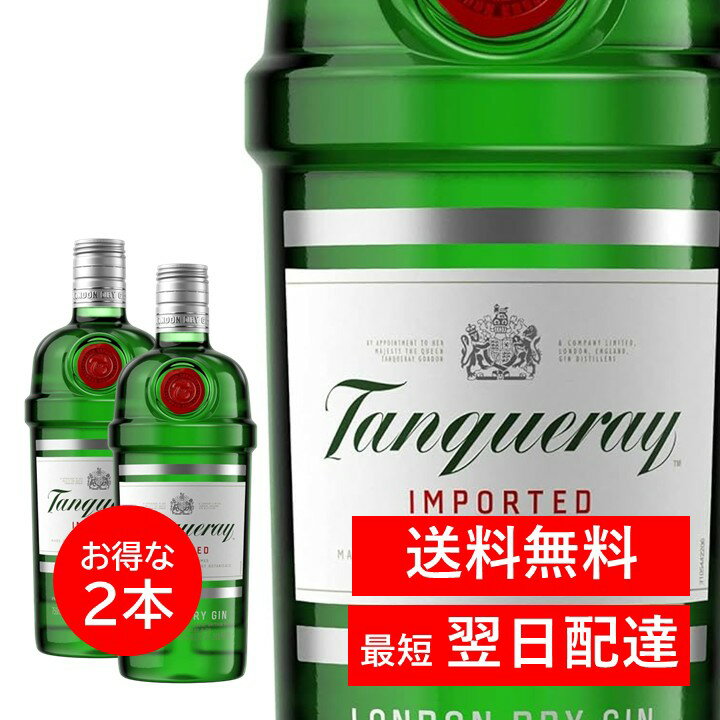 タンカレー ジン ロンドン ドライジン 750ml 2本セット TANQUERAY ジン イギリス 洋酒 酒類 スピリッツ カクテル