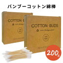 竹綿棒 エコ 綿棒 200本 バンブー サステイナブル プラフリー GAJU