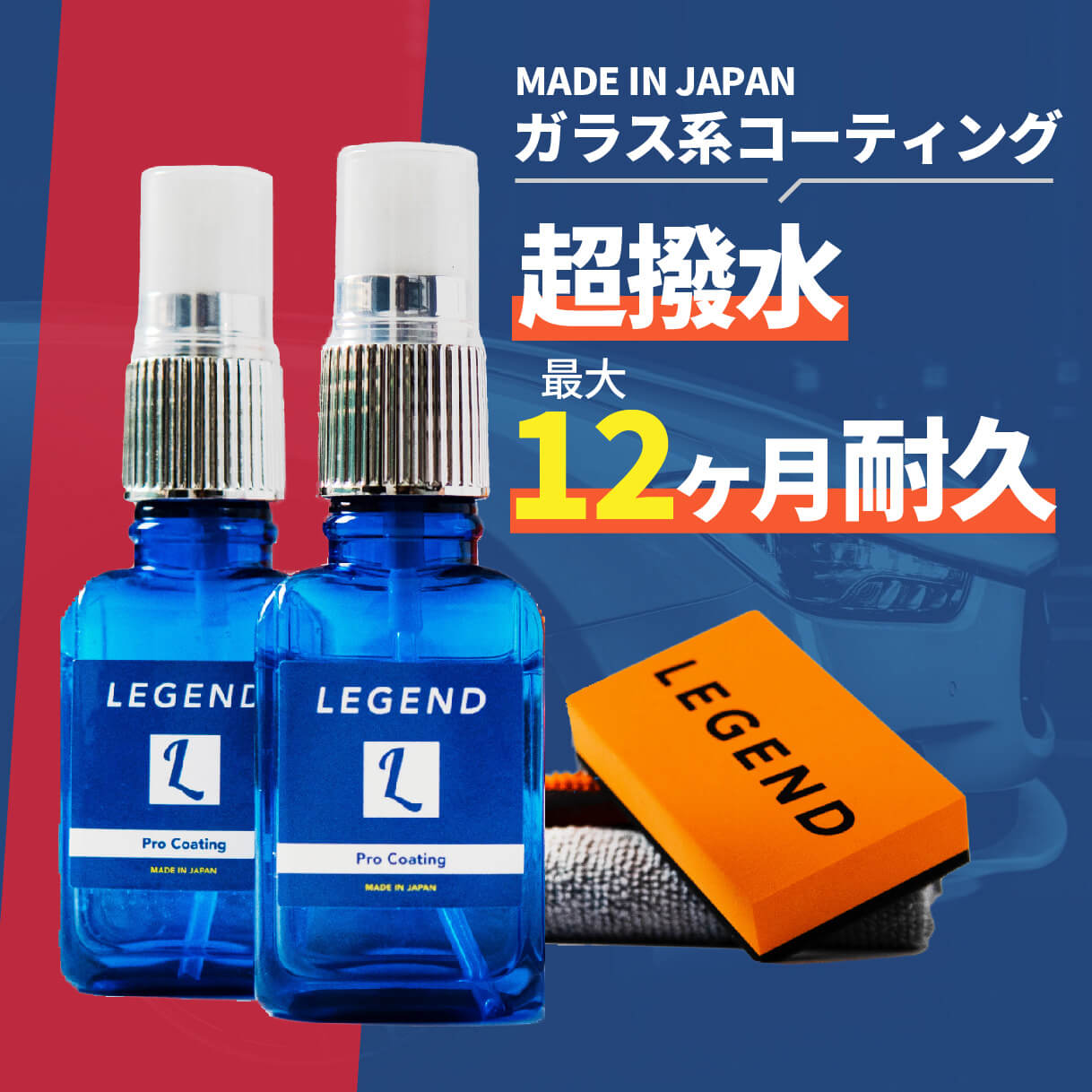 コーティング剤 車 ガラス系 日本製 2本セット 最大12ヶ月 自分で 簡単施工 撥水 長持ち プロ仕様 クロスとスポンジ付き 60ml ボディ 超撥水 滑水 樹脂 ホイール バイザー ガラス系コーティング レジェンド