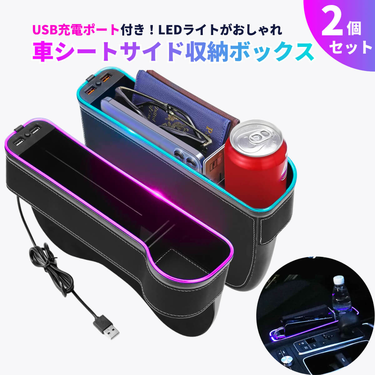 車 シート 隙間 収納 2個セット 前 ドリンクホルダー USB充電 光る 隙間ポケット インテリア 車用収納BOX LED雰囲気ライト シートサイドポケット カーシート隙間収納 インテリア スマホ 鍵 アイコス 置き 整理整頓 運転席 助手席 おしゃれ 収納ポケット すきま ポケット 1