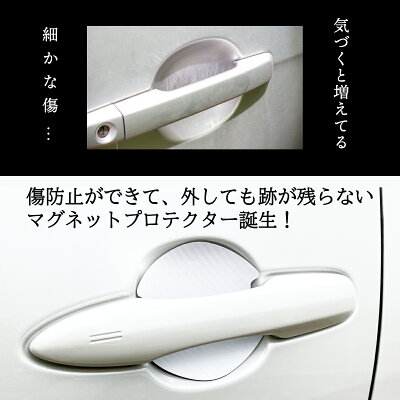 車 ドア 傷防止 マグネットプロテクター 4枚セット ドアガード ドアノブ ドアハンドル 保護 かんたん取付け マグネットシート ホワイト グレー ブラック レッド 白 赤 爪傷防止 引っかき傷 防止 磁石 保護 トヨタ スバル 日産 ホンダ マツダ N-BOX - Image 2