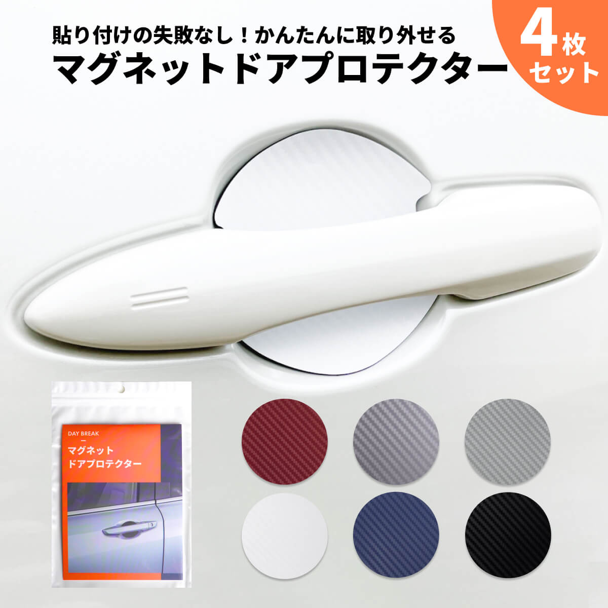 車 ドア 傷防止 マグネットプロテクター 4枚セット ドアガード ドアノブ ドアハンドル 保護 かんたん取付け マグネットシート ホワイト グレー ブラック レッド 白 赤 爪傷防止 引っかき傷 防止 磁石 保護 トヨタ スバル 日産 ホンダ マツダ N-BOX