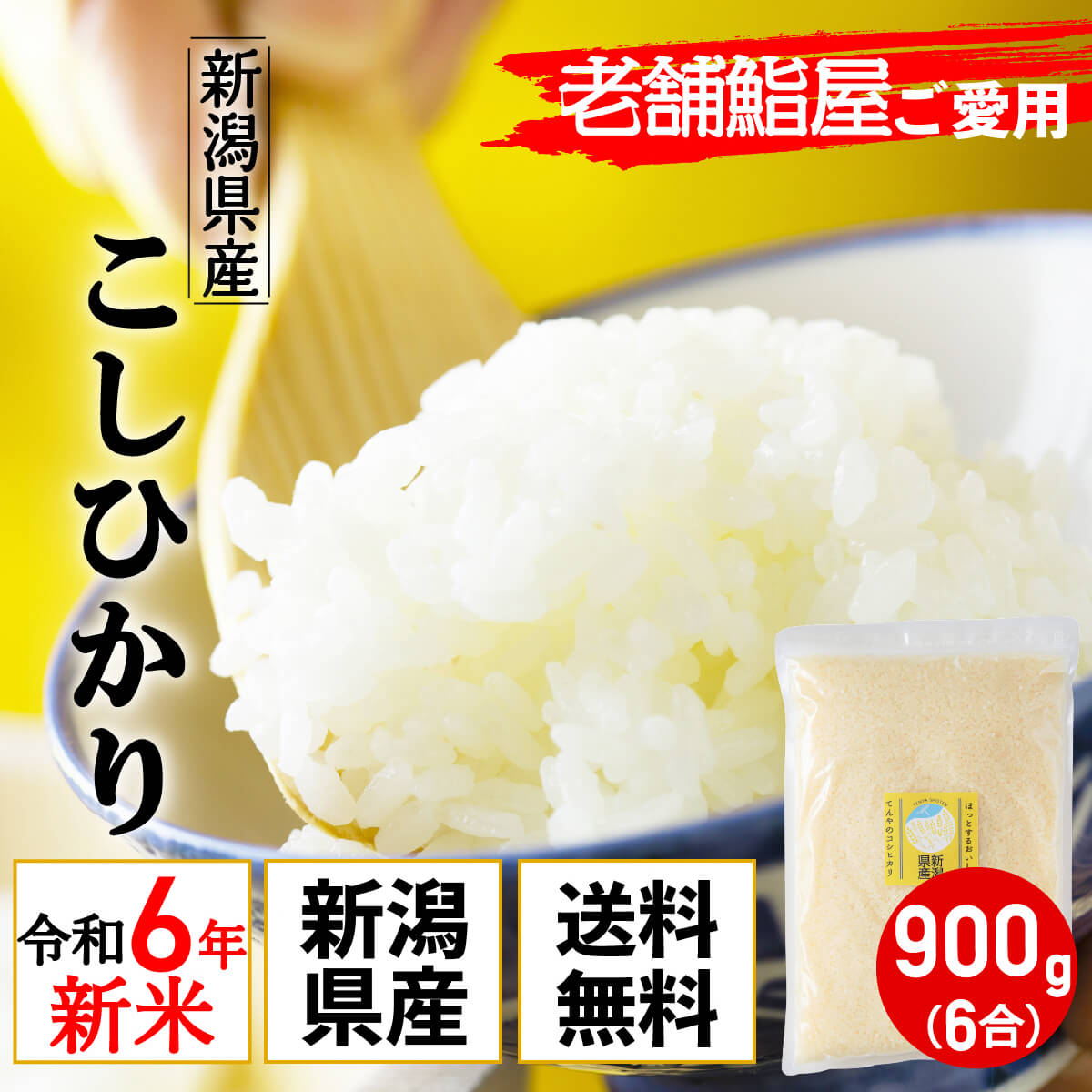 楽天モックストア令和5年産 新米 新潟県産 コシヒカリ 900g 6合 老舗江戸前鮨愛用 米 1000円 ポッキリ ポイント消化 特A 送料無料 真空パック 有機肥料 チャック付き袋 お試し 冷蔵庫にしまえる 農家直送 一等米 高級 一人暮らし 少量 おいしい 安心 お取り寄せ 防虫 発送日精米 天屋商店