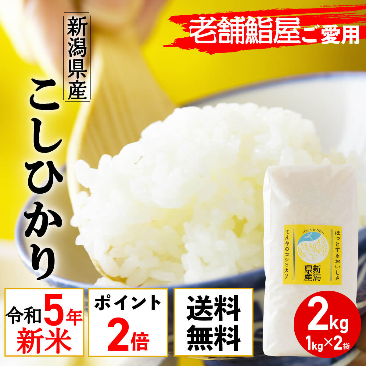 令和5年産 新米 新潟県産 コシヒカリ 2kg (1kg×2袋) 老舗江戸前鮨愛用 米 ポイント消化 ...