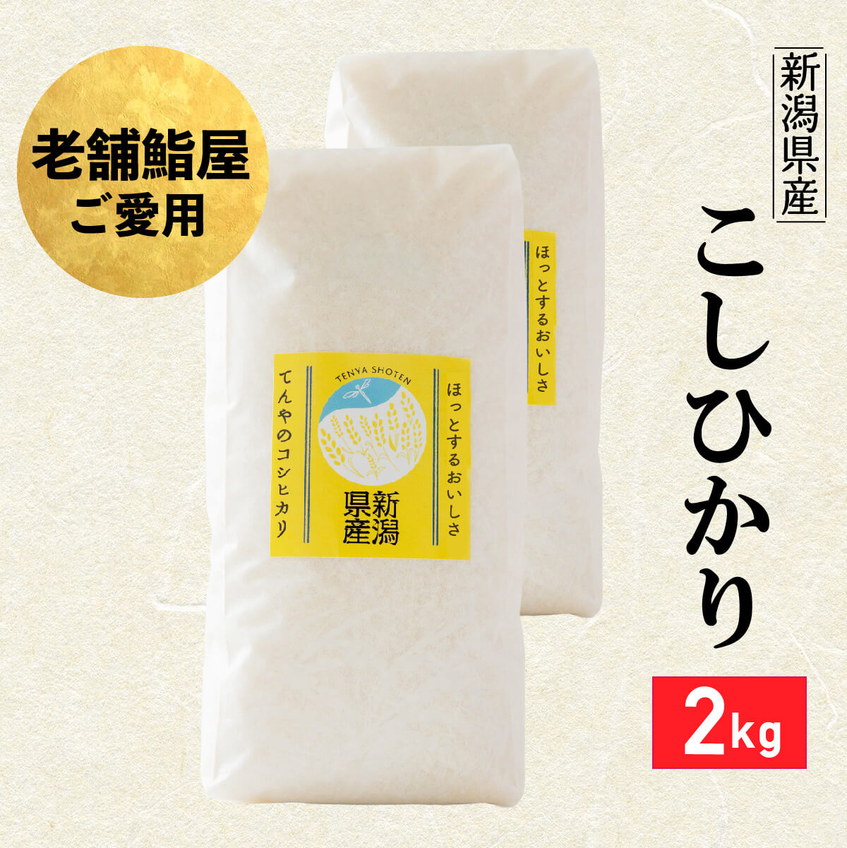 新潟 コシヒカリ 2kg 令和2年産 老舗江戸前鮨愛用 米 ポイント消化 特A 送料無料 冷蔵庫にしまえる 産地直送 一人暮らし 二人暮らし 少量 当日 精米 虫除け 防虫 おいしい 安心 令和2年産 天屋商店