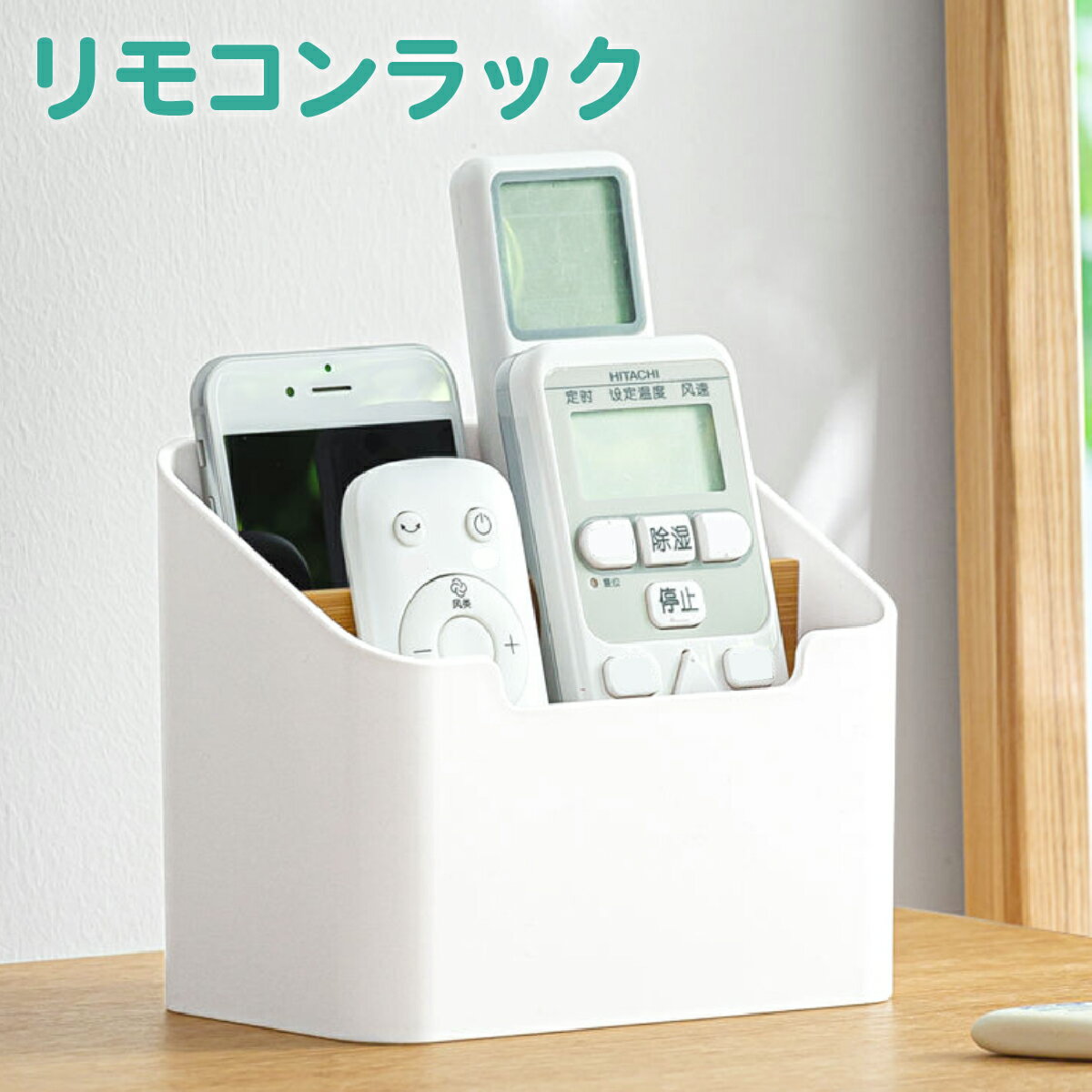 期間限定送料無料 リモコンをすっきり収納 おしゃれな北欧デザイン リモコン収納 リモコンラック スタンド ケース 小物入れ コスメ 文房具 収納 シンプル 北欧 おしゃれ かわいい ペン立て スマホスタンド リビング小物 ツールボックス 整理整頓 紛失 防止 エアコン