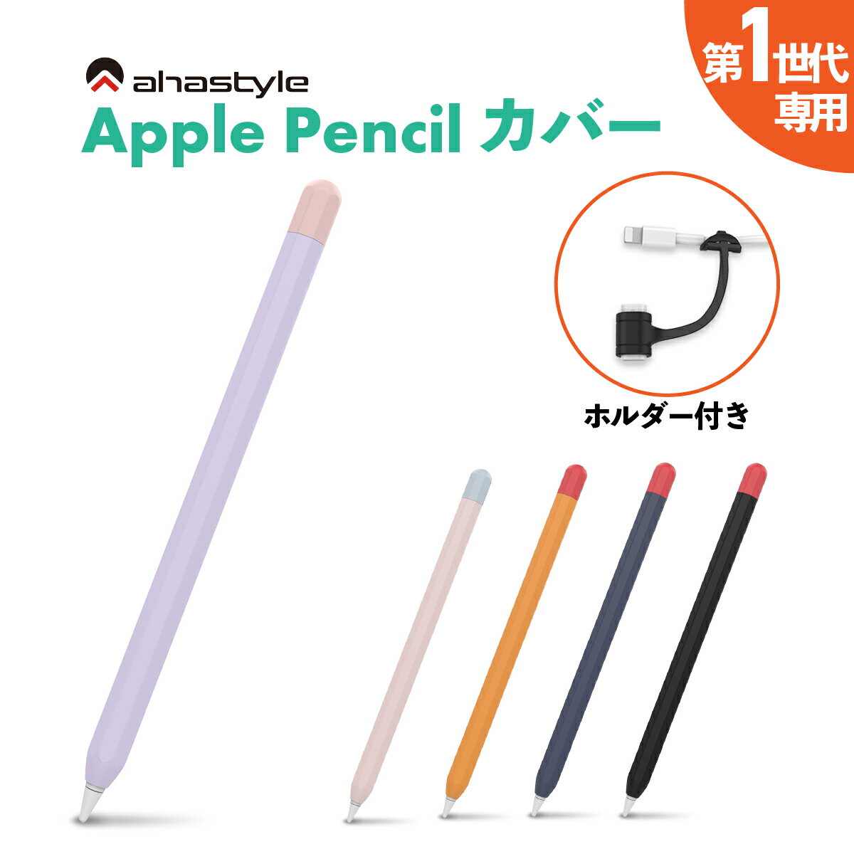 Apple Pencil カバー ケース 第一世代 アップルペンシル 第1世代 デュアルカラー グリップ キャップ シリコン ケース かわいい おしゃれ 滑り止め アダプター 紛失防止 転がり防止 落下防止 傷防止 ipad ペンシルケース AHAStyle カラフル アハスタイル