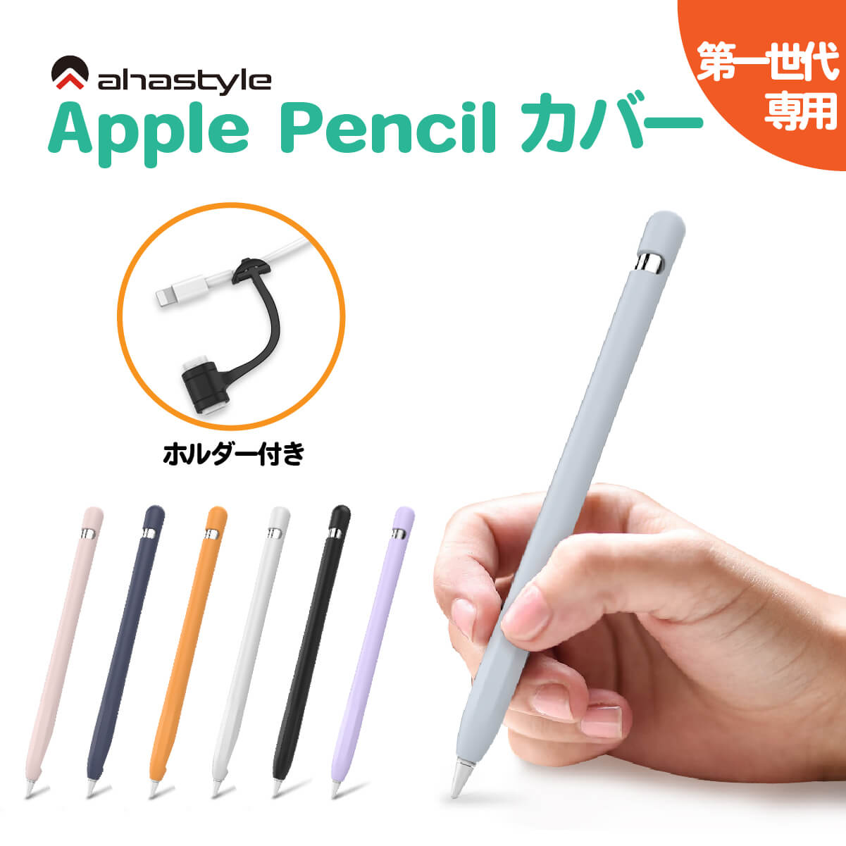 Apple Pencil カバー ケース 第一世代 アップルペンシル 第1世代 一体型 グリップ キャップ シリコン ケース かわいい おしゃれ 滑り止め アダプター 紛失防止 転がり防止 保護 傷防止 ipad ペンシルケース ホワイト ブラック ブルー ネイビー ピンク AHAStyle アハスタイル