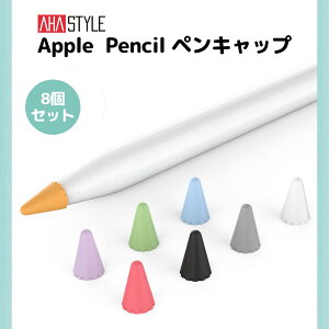 Apple Pencil ペン先 キャップ 保護 カバー 8個入 アップルペンシル 第1世代/第2世代 チップ 保護 滑り止め 傷防止 防音 摩耗を防ぐ 静かな 滑らかな 書き心地 ノイズ低減 シリコン カラフル イラスト 送料無料 HUAWEI M-pencil も対応 AHAStyle アハスタイル