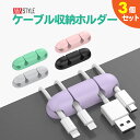 ケーブル ホルダー コード 収納 3点セット クリップ シリコン製 ケーブル 配線 ライトニングケーブル タイプc コードまとめ 3M製テープで しっかり 固定...