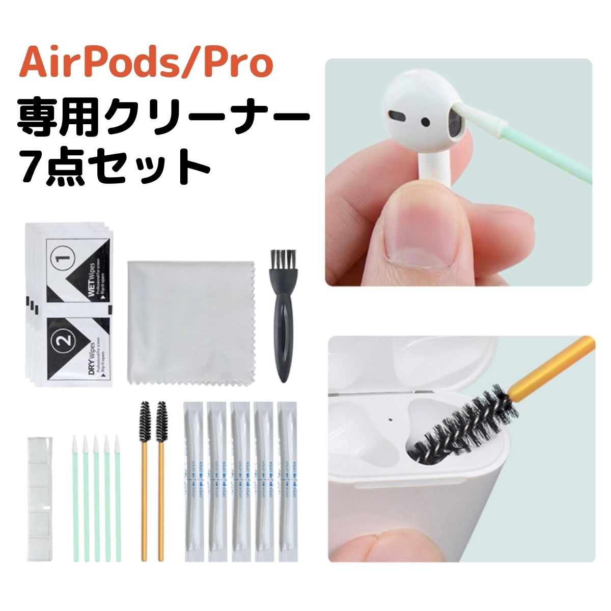AirPods/AirPods Pro クリー