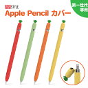 Apple Pencil カバー ケース 第一世代 アップルペンシル 第1世代 かわいい グリップ キャップ シリコン ケース おしゃれ 滑り止め 紛失防止 転がり防止 保護 キャラクター フルーツ イラスト カラフル 書き心地 向上 AHAStyle アハスタイル