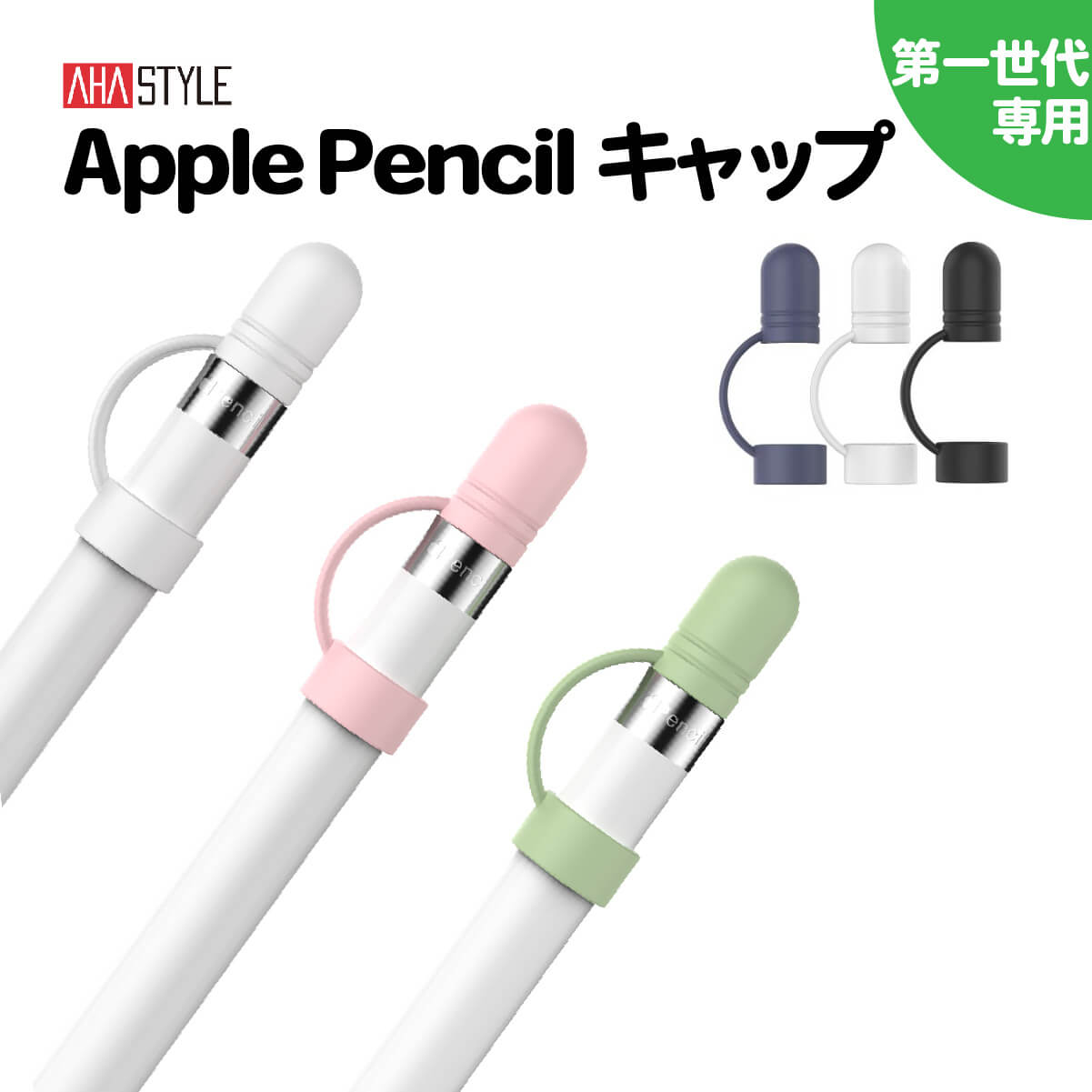 Apple Pencil キャップ 交換品 蓋 代替 紛失防止 カバー 一体型 転がり防止 シリコン アップルペンシル 第一世代 3個セット ホルダー 落下防止 保護 汚れ 傷防止 充電アダプタ ホワイト ピンク グリーン ネイビー ブラック AHAStyle