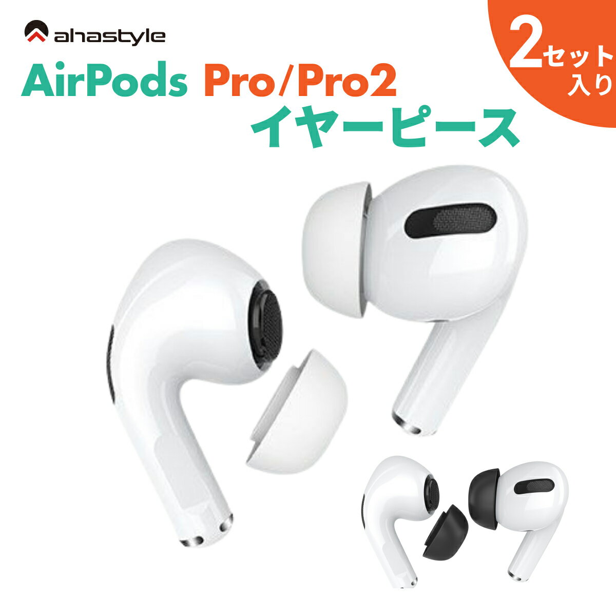 楽天モックストアAirPods Pro / Pro2 イヤーチップ 2セット入り イヤーピース メッシュ付き 互換 交換 ケースにしまえる エアーポッズプロ 落下防止 ランニング ワークアウト スポーツ イヤホンカバー ホワイト ブラック 白 黒 AHAStyle アハスタイル