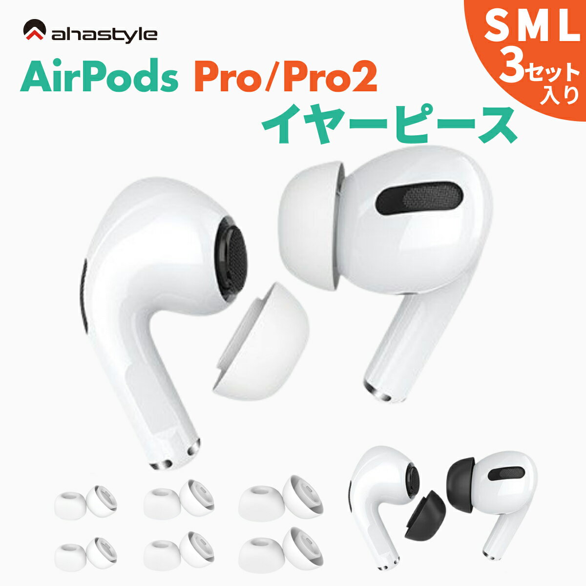 AirPods Pro / Pro2 イヤーチップ SMLサイズ 3セット入り イヤーピース 互換 交換 ケースにしまえる エアーポッズプロ 落下防止 ランニング ワークアウト スポーツ イヤホンカバー ホワイト ブラック 白 黒 AHAStyle アハスタイル