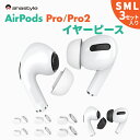 AirPods Pro / Pro2 イヤーチップ SMLサイズ 3セット入り イヤーピース 互換 交換 ケースにしまえる エアーポッズプロ 落下防止 ランニング ワークアウト スポーツ イヤホンカバー ホワイト ブラック 白 黒 AHAStyle アハスタイル