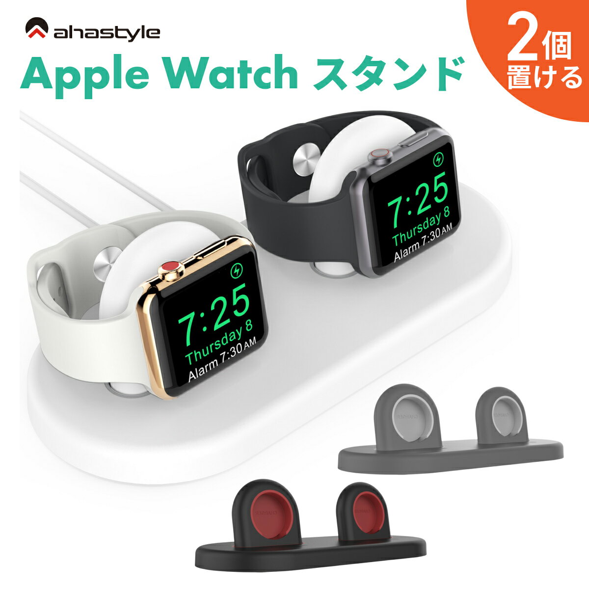 アップルウォッチ 充電 スタンド Apple Watch 2台 充電できる 夫婦 カップル 二個置き 複数 ペア ウォッチ かわいい おしゃれ 滑り止め Series Ultra 8 7 SE 6 5 38mm 40mm 41mm 42mm 44mm 45mm 49mm対応 ホワイト ブラック グレー ABS材質 ケース 充電器 スタンド AHAStyle