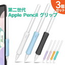 Apple Pencil グリップ 3個セット 第二世代 アップルペンシル 滑り止め 転がり防止 傷防止 グリップ 紛失防止 スリーブ ケース ワイヤレス 充電...