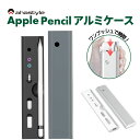 アップルペンシル 収納 ケース アルミニウム合金 アクセサリー Apple Pencil ハードケース 第1世代 第2世代 落下防止 紛失防止 傷防止 カバー アップルペンシル 筆箱 丈夫 おしゃれ シンプル 保護 仕事 ペンケース ipad ペンシルケース AHAStyle