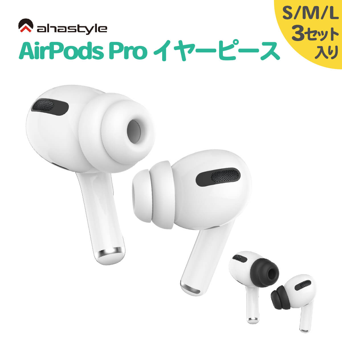 AirPods Pro イヤーチップ つけたまま充電 3セット S/M/Lサイズ 入り ケースにしまえる エアーポッズプロ イヤーピース 落下防止 ランニング ワークアウト スポーツ イヤホンカバー イヤホン …