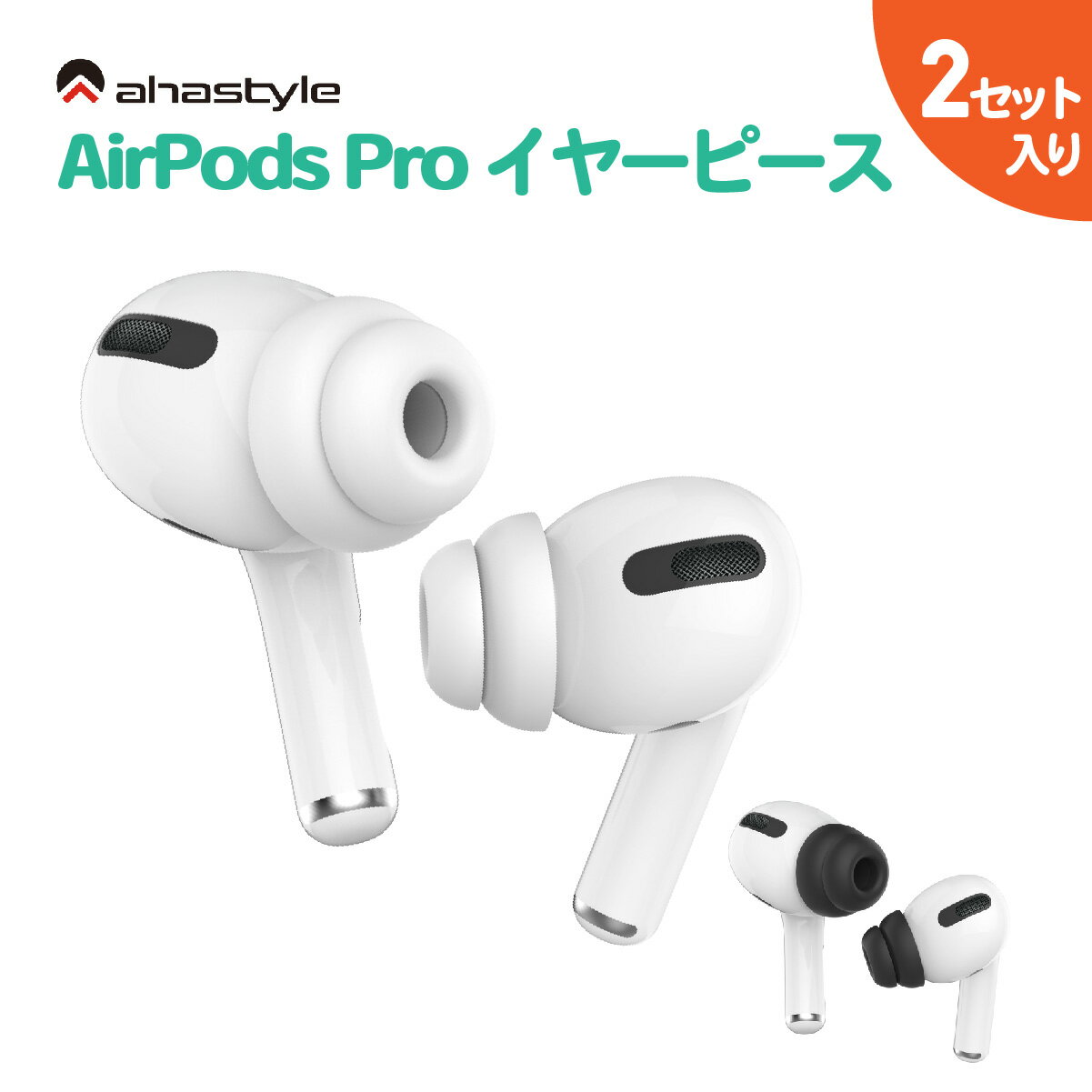 AirPods Pro / Pro2 イヤーチップ 落下防止 つけたまま充電 2セット入り ケースにしまえる エアーポッズプロ イヤーピース ランニング 滑り止め 紛失防止 ワークアウト スポーツ イヤホンカバー イヤホン 外れ 防止 交換 代替 保護 白 黒 AHAStyle アハスタイル