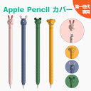 Apple Pencil カバー ケース 第一世代 アップルペンシル 第1世代 かわいい グリップ キャップ シリコン ケース おしゃれ 滑り止め 紛失防止 落下防止 傷防止 キャラクター くま うさぎ カエル シカ ipad ペンシルケース AHAStyle アハスタイル