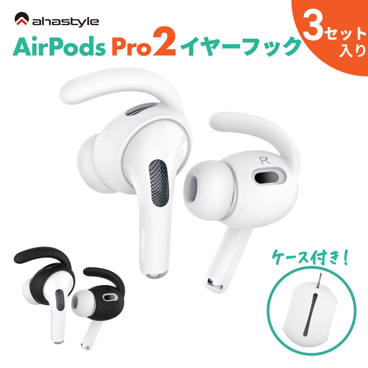 楽天モックストアAirPods Pro 第二世代 イヤーピース フック 3セット イヤホンカバー エアーポッズプロ2 落下防止 イヤホン 外れ 防止 ランニング ワークアウト スポーツ ケース付属 密着 シリコン ホワイト ブラック 白 黒 ジム ジョギング ウォーキング 筋トレ ヨガ サイクリング AHAStyle